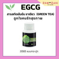 ราคา ชาเขียวกิฟฟารีน ชาเขียวแคปซูล ชาเขียวสกัด อีจีซีจี กิฟฟารีน อีจีซีจี แบบกระปุก EGCG GIFFARINE สารสกัด ชาเขียว (17406748964)