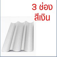 ราคา ส่งฟรี พิมพ์ขนมปังฝรั่งเศส bakeaholic มีให้เลือก3สี3แบบ ขนมปังบาร์แก็ต Baguette พิมพ์อบขนมปังฝรั่งเศส ถาดอบขนมปังฝรั่งเศส ถาดอบ ถาดอบขนมถาดอบขนมปัง พิมพ์อบ พิมพ์อบขนม พิมพ์อบขนมปัง (14247993520)