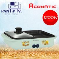 ราคา ACONATIC เตาปิ้ง ย่าง ชาบู 1200 วัตต์ Aconatic AN PSG1225 (16333118715)