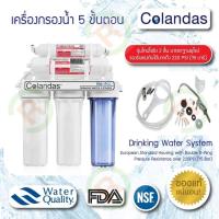 ราคา เครื่องกรองน้ำ 5 ขั้นตอน Colandas (8748567568)