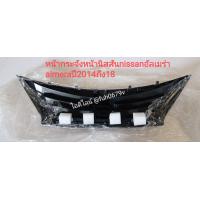 ราคา หน้ากระจังหน้านิสสันnissanอัลเมร่า almeraปี2014ถึง18รุ่น minor changeไมเนอร์เขนจ์สปอร์ตเทค sporttech (13380821280)