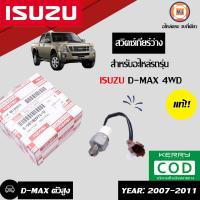 ราคา Isuzu สวิตซ์เกียร์ว่าง อะไหล่รถยนต์ รุ่น D max ดีแม็คซ์ ปี2007 4WD แท้ (16761551518)