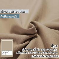 ราคา รวมสี ผ้ายืด แมงโก้ ตัดกางเกง เนื้อทีเค 250 320 แกรม ตัดเดรส กระโปรง กางเกง ชุดแฟชั่น ขายเป็นเมตร Stretch mango fabric all colors (19271677603)