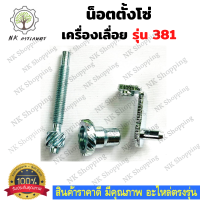 ราคา น๊อตตั้งโซ่ รุ่น MS381 ตัวตั้งโซ่ ปรับโซ่ น็อตตั้งโซ่เลื่อยยนต์ 381 เลื่อยยนต์ อะไหล่เครื่องเลื่อย เครื่องเลื่อย381 (13204352263)