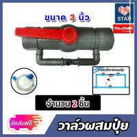 ราคา ส่งฟรี วาล์วผสมปุ๋ย Tajima ขนาด 3นิ้ว มีให้เลือก 1 5 ชิ้น วาล์วน้ำผสมปุ๋ย ชุดวาล์วผสมปุ๋ย วาล์วดูดปุ๋ย ตัวดูดปุ๋ย ผสมปุ๋ย ที่ผสมปุ๋ย (17029007593)