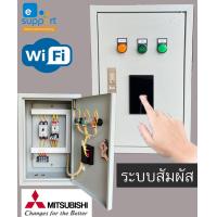 ราคา WIFI Mitsubisubishi มิตซูบิชิ ตู้ไฟ ตู้ควบคุม มอเตอร์ ปั๊มนำ้ ระบบสัมผัสหน้าตู้ ควบคุมผ่านสมาร์ทโฟน ผ่าน App EWelink อุปกรณ์ยี่ห้อมิซูบิชิ (17140518278)