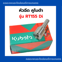 ราคา หัวฉีด คูโบต้า RT155Di หัวฉีดRT หัวฉีดRT155di หัวฉีดRT155 หัวฉีดคูโบต้าRT (20508034223)