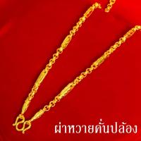 ราคา สร้อยคอทอง หนัก 2บาท ยาว24นิ้ว ลายผ่าหวาย ลายบล็อค ไม่ลอก ไม่ดำ ชุบด้วยเศษทองคำแท้ ชุบเศษทองเยาวราช ชุบทอง100 งานฝีมือจากช่างเยาวราช (14152458730)