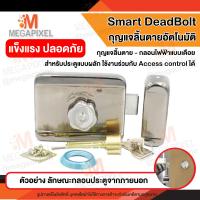 ราคา Smart Deadbolt กุญแจลิ้นตาย อัตโนมัติ กลอนแม่เหล็กไฟฟ้า Dead Bolt ประตูผลัก ใช้ร่วมกับ Access Control ได้ เดดโบลท์ (17964825836)