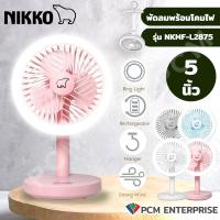 ราคา NIKKO PCM พัดลมชาร์จไฟ NKMF L2875 พัดลมพกพา พักลมตั้งโต๊ะ เเขวนได้ (20608291664)