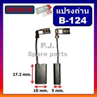 ราคา B 124 แปรงถ่านสว่านโรตารี่ GBH4DFE แปรงถ่าน GBH4DSC BOSCH แปรงถ่านสว่านโรตารี่ GBH4DSC บอช แปรงถ่าน BOSCH แปรงถ่าน บอช แปรงถ่านขนาด 5 x 10 x 17 2mm (16160609941)