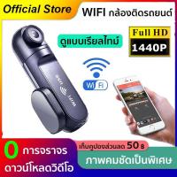 ราคา WIFI กล้องติดรถยนต์ กล้องหน้ารถยนต์ กลางคืนสว่างที่สุด FHD 1440P เชื่อมWiFi สามารถดูในแอปทุกเวลา รองรับ IOS และ Android กล้องติดหน้ารถ car camera รับประกัน1ปี (1099548923)