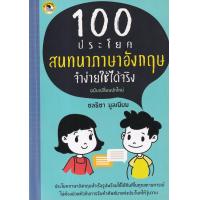 ราคา 100 ประโยคสนทนาภาษาอังกฤษ จำง่ายใช้ได้จริง (16276567863)