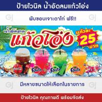 ราคา ป้ายน้ำอัดลม แก้วโอ่ง ป้ายไวนิล สีสวย คมชัด เพิ่มยอดขาย เจาะตาไก่ให้พร้อมใช้งาน (21141854863)