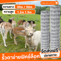 ราคา ส่งฟรี รั้วตาข่ายฟิคซ์ล็อค ยาว30m 50m ตะข่ายรั้วล้อมคอกแพะ แกะ ม้า วัว ตาขายถัก แข็งแรง ทนสนิม ตาข่ายถักปมแรงดึง ตาข่ายเหล็กล้อมรั้ว (20533863047)