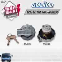 ราคา ฝาถังน้ำมัน รถบรรทุก ทุกแบบราคาต่อ 1 ชิ้น (18236687521)