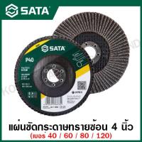 ราคา SATA แผ่นขัดกระดาษทรายซ้อน 4 นิ้ว เบอร์ 40 60 80 120 100xP40x16 มม 100xP60x16 มม 100xP80x16 มม 100xP120x16 มม รุ่น 55401 55402 55403 55404 Flap Disc (14535441714)