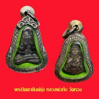 ราคา พระปิดตายันต์ยุ่งหลวงพ่อทับ วัดทอง เนื้อสำริด พร้อมเลี่ยมใส่ตลับเงินแต่งเก่า (16602047156)