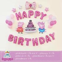 ราคา ลูกโป่งวันเกิด Peppa Pig ลูกโป่งฟอลย์ ของเล่น ของเล่นเสริมพัฒนาการ ลูกโป่งชุดPeppa pig สินค้าพร้อมส่งกว่า 28 ลาย (8996878637)