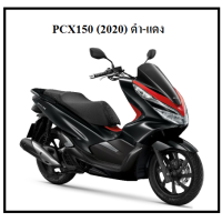 ราคา ฝาครอบข้างด้านซ้าย ชุดสี รถมอเตอร์ไซต์ รุ่น PCX150 2019 2020 มีครบสี เบิกศูนย์แท้ อะไหล่แท้ Honda100 อย่าลืมกดเลือกสีตอนสั่งซื้อนะค่ะ (3480386780)