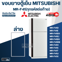 ราคา M6 ขอบยางประตูตู้เย็น มิตซู รุ่น MR F41 ทุกรหัสต่อท้าย เช่น MR F41D MR F41E MR F41H (17432989892)