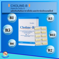 ราคา ส่งฟรี วิตามิน บีคอมเพล็กซ์ โคลีน บี กิฟฟารีน CHOLINE B GIFFARINE วิตามิน อาหารเสริม วิตามิน บีคอมเพล็กซ์ สินค้ากิฟฟารีน อาหารเสริม ของแท้ (2297092901)