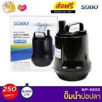 ราคา ลดล้างสต๊อก สินค้าราคาพิเศษ SOBO WP 9800 wp 9900 ปั้มน้ำตู้ปลา ปั้มน้ำบ่อปลา ปั้มน้ำพุ ปั้มน้ำตก (10473290629)