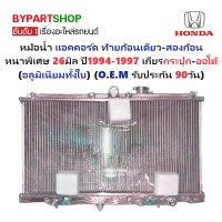ราคา หม้อน้ำ HONDA ACCORD แอคคอร์ด ไฟท้ายก้อนเดียว สองก้อน หนาพิเศษ 26มิล ปี1994 1997 เกียรกระปุก ออโต้ อลูมิเนียมทั้งใบ รับประกัน 90วัน (21281304250)