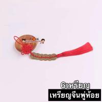 ราคา พร้อมส่ง กู่เฉียน เหรียญจีนแบบพู่ มี1 10เหรียญ เหรียญจีน เหรียญโบราณ เหรียญฮวงจุ้ย เคล็ดฮวงจุ้ย โมบายฮวงจุ้ย อู่ตี่เฉียน เชือกแดง ด้ายแดง เหรียญรู (9175081721)