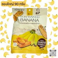 ราคา กล้วยตาก พลังงานแสงอาทิตย์ ขนาด 90 กรัม (13204771948)