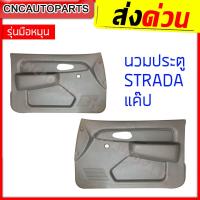 ราคา แผงประตูใน นวมประตู MITSUBISHI STRADA รุ่นมือหมุน ไฟฟ้า แผงในประตู สตราด้า รถมีแค๊ป หัวเดี่ยว ข้างซ้าย ข้างขวา 1คู่ กดเลือกข้าง (11533304315)