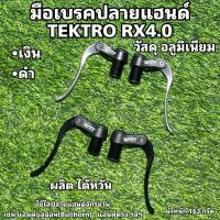 ราคา มือเบรคปลายแฮนด์จักรยาน TEKTRO RX4 0 (20627735854)