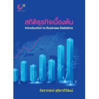ราคา สถิติธุรกิจเบื้องต้น INTRODUCTION TO BUSINESS STATISTICS (11807212427)