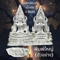 ราคา รูปหล่อ พระพุทธชินราช ภปร รุ่น ปฏิสังขรณ์ ปี 2530 เนื้อเงิน ขนาด 3 5 ซม พิมพ์ใหญ วัดพระศรีรัตนมหาธาตุวรมหาวิหาร พิษณุโลก มีโค้ดและหมายเลข (20707002351)