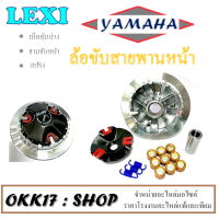 ราคา ล้อขับสายพาน แต่ง Yamaha LEXI ชุดชามขับสายพานหน้า แต่ง ยามาฮ่า เล็กซี่ ครบชุดตามภาพ ชามขันสายพานพร้อมเม็ดแต่ง lexi ล้อขับหน้า Lexi พร้อมส่ง (17221724942)