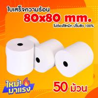 ราคา กระดาษความร้อน สำหรับพิมพ์ใบเสร็จ ขนาด 80x80 มม แพ็ค 50 ม้วน Thermal paper 80x80mm 50 rolls (2934424834)
