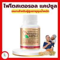 ราคา ไฟโตสเตอรอล แคปซูล กิฟฟารีน Phytosterol Capsule GIFFARINE (15555159102)