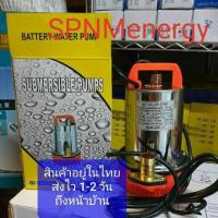 ราคา ปั้มจุ่ม ปั้มแช่ ไฟกระแสตรง DC submersible pump 12V 24V 180W ใช้กับแบต 12V ต่อตรงแผงโซล่าเซลล์ (3562092660)