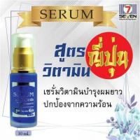 ราคา seven hair serum เซรั่มบำรุงผมสำหรับผมแห้งเสียแตกปลาย กระตุ้นให้ผมยาวเร็ว หอม นุ่มสลวย สูตรวิตามินเข้มข้น ญี่ปุ่น 30 ML (10178191539)