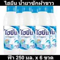 ราคา ไฮยีน น้ำยาซักผ้าขาว ฟ้า 250 มล x 6 ขวด ไฮยีน ซักผ้า ขวดเล็ก (14536851286)