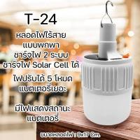 ราคา T 24 หลอดไฟไร้สาย แบบพกพา ชาร์จไฟ 2 ระบบ ชาร์จไฟ Solar Cell ได้ (18464969141)