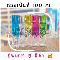 ราคา ขวดกลมเพ้นท์ 100 ML ขวดน้ำหอม ขวดใส่น้ำหอม ชวดบรรจุภัณฑ์ ขวดใส่น้ำหอม ขวดบรรจุน้ำหอม ขวดใส่น้ำหอมขนาดใหญ่ (19187291197)