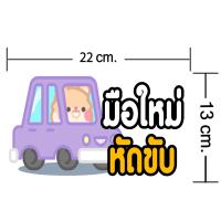 ราคา สติกเกอร์มือใหม่หัดขับ สติ๊กเกอร์ติดรถ สติ๊กเกอร์ลายน่ารักๆ ขาวเงา กันน้ำ 100 มีให้เลือกถึง 22 แบบ (20848604868)