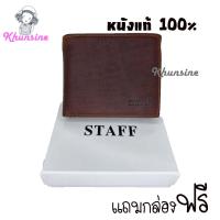 ราคา Khunsine กระเป๋าสตางค์STAFF กระเป๋าผู้่ชาย กระเป๋าหนังใบสั้น มีช่องใส่เหรียญ (20763433326)
