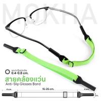ราคา MOKHA สายคล้องแว่น สายแว่นตา สายผ้ายืด glasses band for sports ปรับความยาวได้ คล้องแว่น กันแว่นลื่นหลุด (21124601189)