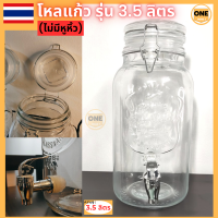 ราคา โหลแก้ว โหลแก้วมีก๊อก โหลดองยา โหลน้ำผลไม้โถใส่น้ำหวาน มีก๊อกน้ำพร้อมหูหิ้ว โหลแก้วจ่ายเครื่องดื่ม Beverage Dispenser3 5ลิตร มีรับประกัน ส่งไว (17703719637)