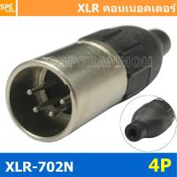 ราคา 1ชิ้น XLR 702N 4P XLR Connector Audio แคนนอน XLR 4 พิน ตัวผู้ 4 ขา XLR 4ขา ต่อสาย male ตัวผู้ แคนนอนตัวผู้ สำหรับเข้าหัว ตัวผู้ต่อสาย Cannon Plug ปลั๊ก XLR ตัวผู้ ปลั๊กแคนนอน ปลั๊กหัวไมค์ แจ็คไม ปลั๊ 