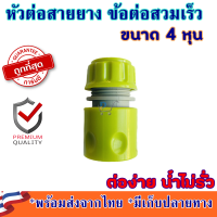 ราคา หัวต่อสายยาง 4 หุน หรือ 1 2 นิ้ว ข้อต่อสวมเร็ว ข้อต่อสายยาง ต่อสายยาง ข้อต่อสายยางสวมเร็ว หัวต่อสายยางก๊อกน้ำ หัวต่อสายยางฉีดน้ำ (9727537302)