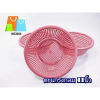 ราคา ตะแกรงกลม 11นิ้ว คละสี ตะแกรงกลม ตะแกรงกลมพลาสติก ตะกร้ากลม ตะกร้ากลมใส่ของ ตะกร้าพลาสติก (7166650917)