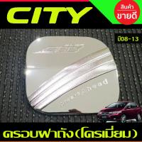 ราคา ครอบฝาถังน้ำมัน โครเมี่ยม ฮอนด้า ซิตี้ Honda City 2008 2009 2010 2011 2012 2013 งานDODEK (20814794290)